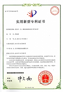 《具有聲、光、數顯功能的水泵工礦顯示屏》實用新型專利證書
