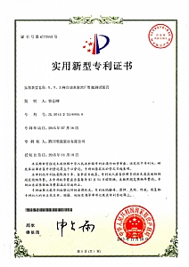 《X、Y、Z向自動(dòng)水泵出廠性能測(cè)試裝置》實(shí)用新型專利證書(shū)